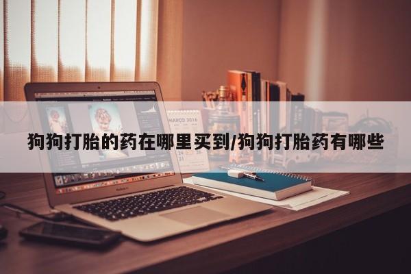 药流药购买微信要闻 第59页