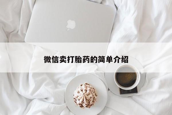 药流药购买微信微信卖打胎药的简单介绍