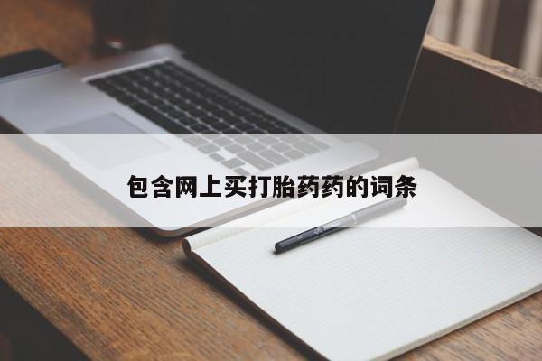 药流药购买微信包含网上买打胎药药的词条