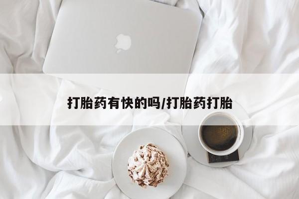 药流药购买微信打胎药有快的吗/打胎药打胎
