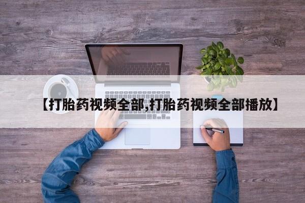 药流药购买微信【打胎药视频全部,打胎药视频全部播放】