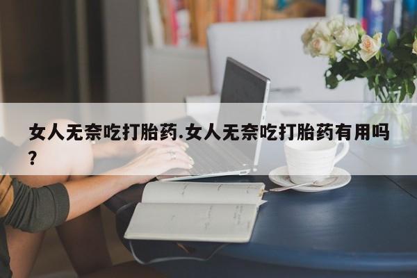 药流药购买微信要闻 第45页