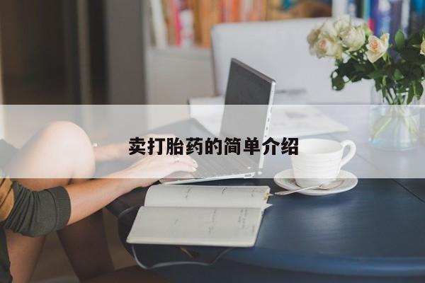 药流药购买微信卖打胎药的简单介绍