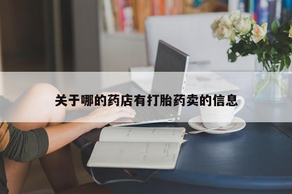 药流药购买微信关于哪的药店有打胎药卖的信息