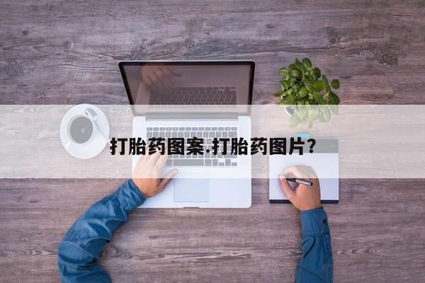 药流药购买微信打胎药图案.打胎药图片？
