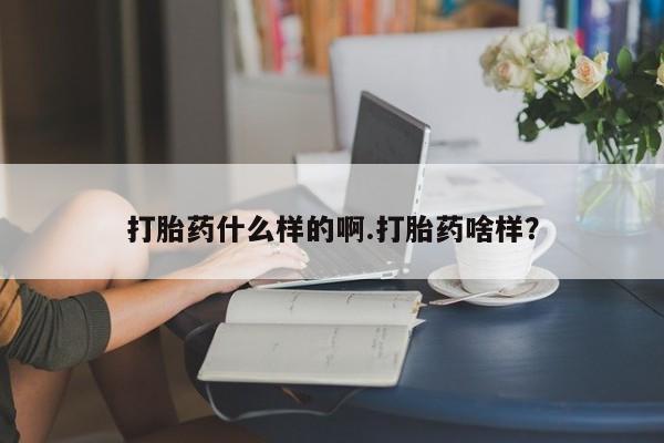 药流药购买微信打胎药什么样的啊.打胎药啥样？