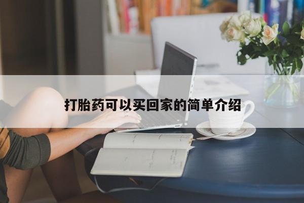 药流药购买微信打胎药可以买回家的简单介绍