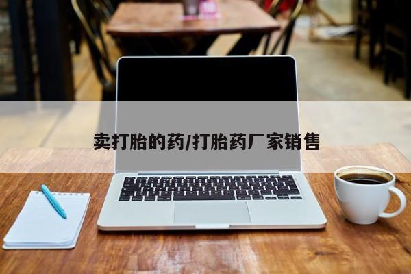 药流药购买微信卖打胎的药/打胎药厂家销售