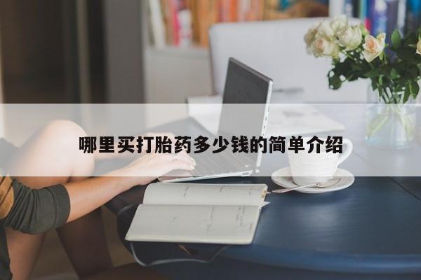 药流药购买微信哪里买打胎药多少钱的简单介绍