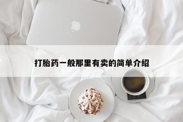 药流药购买微信打胎药一般那里有卖的简单介绍
