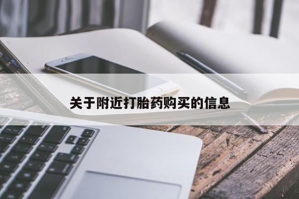 药流药购买微信关于附近打胎药购买的信息