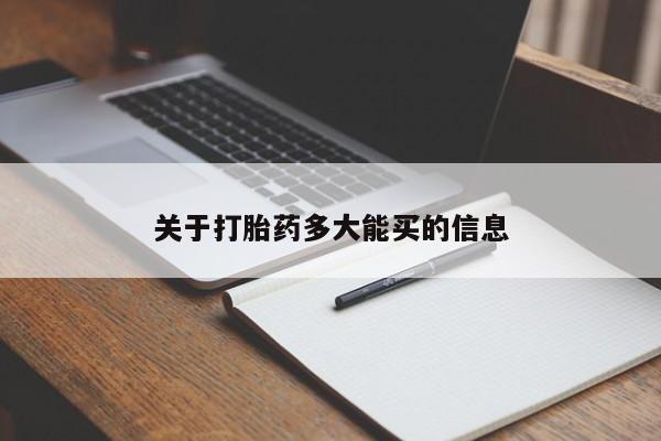 药流药购买微信关于打胎药多大能买的信息