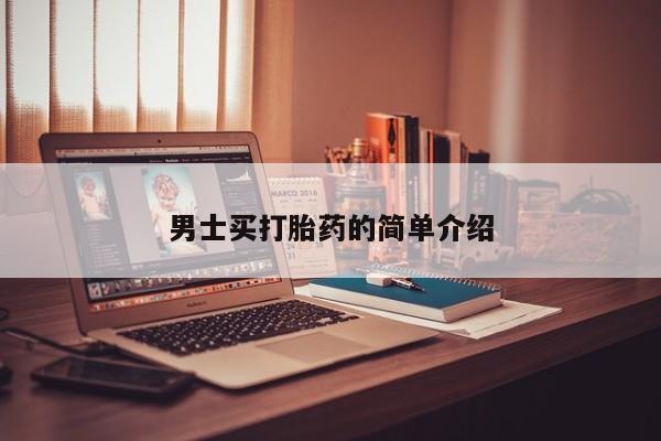 药流药购买微信男士买打胎药的简单介绍