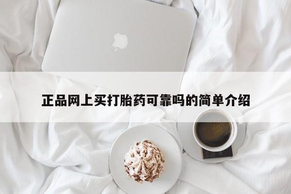 药流药购买微信正品网上买打胎药可靠吗的简单介绍