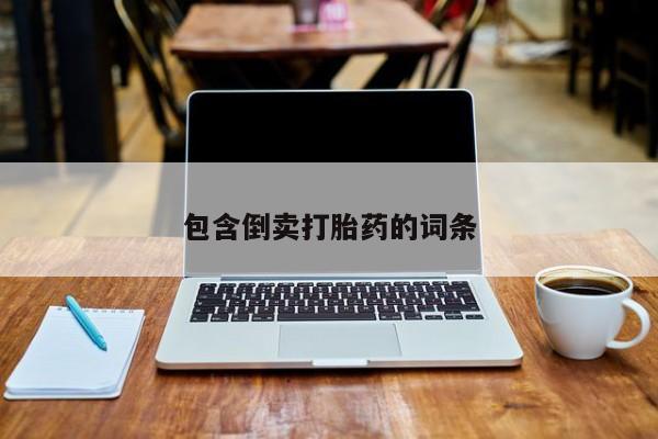 药流药购买微信包含倒卖打胎药的词条