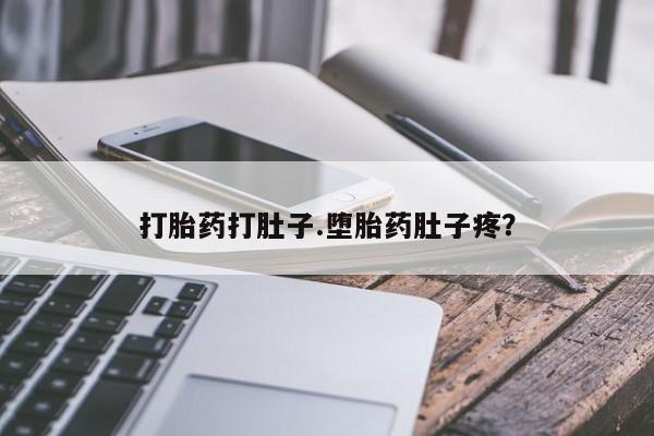 药流药购买微信打胎药打肚子.堕胎药肚子疼？