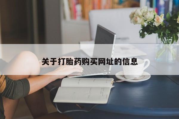 药流药购买微信关于打胎药购买网址的信息