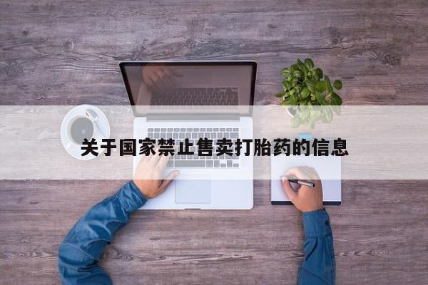 药流药购买微信关于国家禁止售卖打胎药的信息