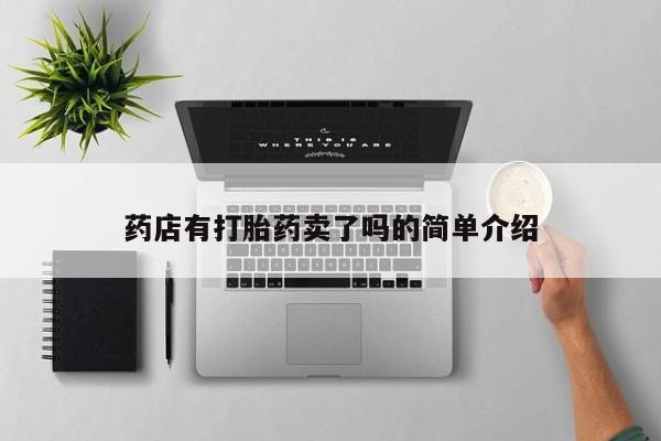 药流药购买微信药店有打胎药卖了吗的简单介绍