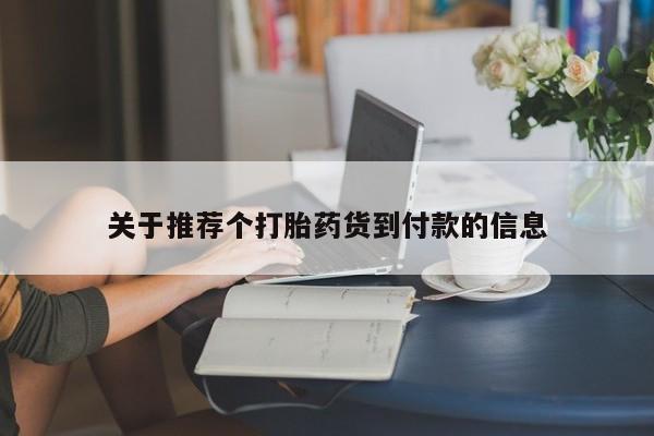药流药购买微信关于推荐个打胎药货到付款的信息