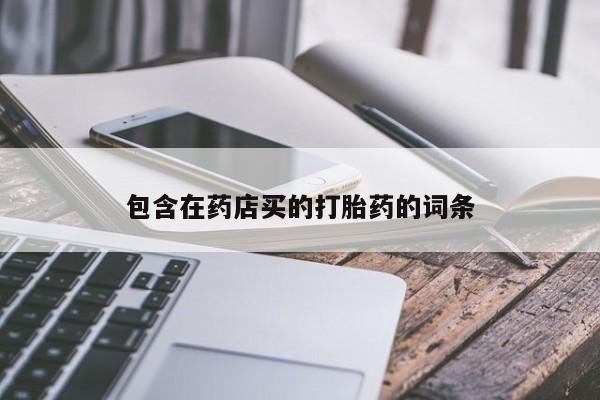 药流药购买微信包含在药店买的打胎药的词条