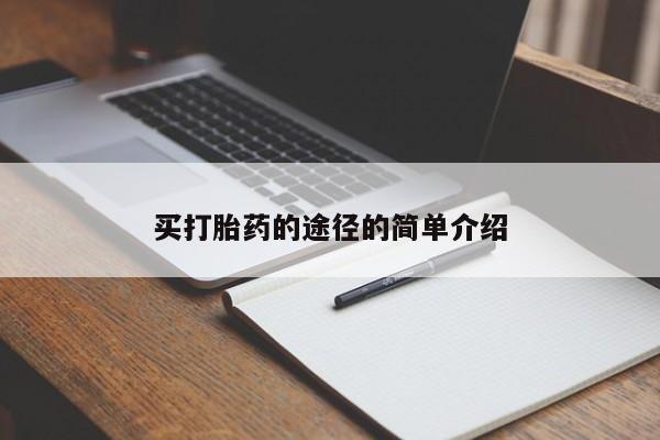 药流药购买微信买打胎药的途径的简单介绍