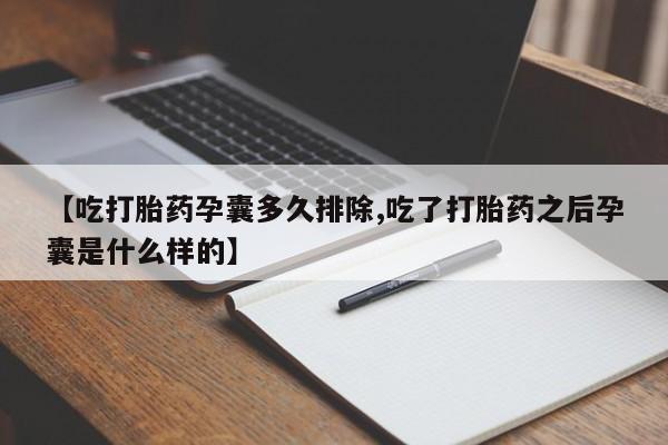 药流药购买微信【吃打胎药孕囊多久排除,吃了打胎药之后孕囊是什么样的】