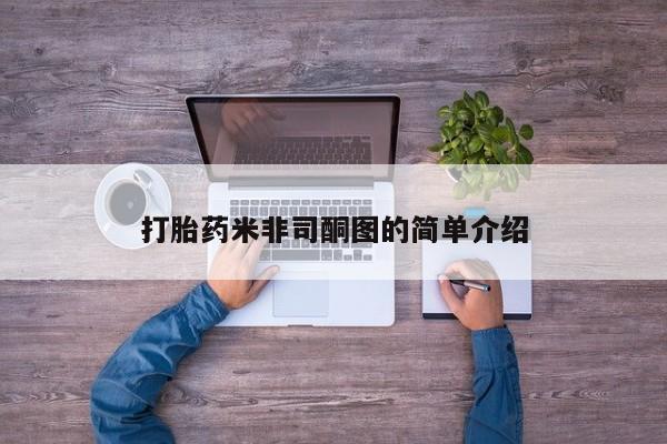 药流药购买微信打胎药米非司酮图的简单介绍
