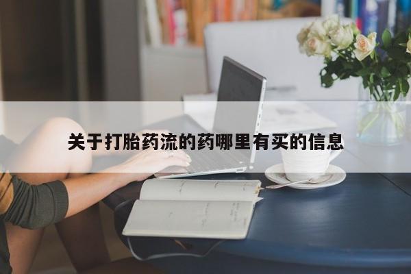 药流药购买微信关于打胎药流的药哪里有买的信息
